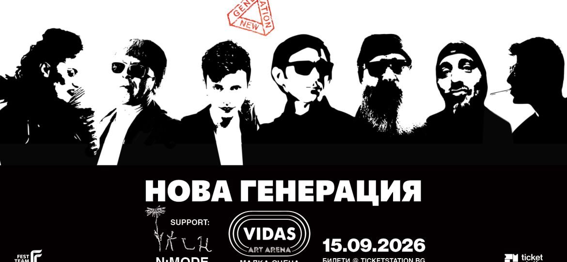 НОВА-ГЕНЕРАЦИЯ-Live-@-Vidas-Art-Arena-Sofia-15-Sep-2026-1785404551