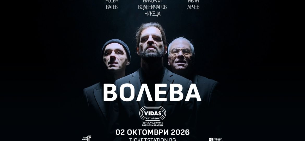 ВОЛЕВА-с-първи-концерт-@-Vidas-Art-Arena-София-02.10.2026-1786525851