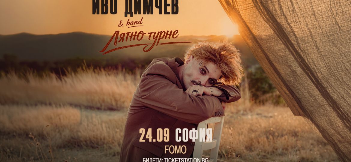 Иво-Димчев-Band-FOMO-the-club-София-24-септември-1789390151